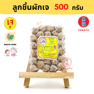 [ส่งแช่แข็ง] Yongfu DK ดอยสะเก็ต ลูกชิ้นผักเจ Vegan Vegetable Meatballs ขนาด 500 กรัม - หย่งฝู อาหารเจ มังสวิรัติ