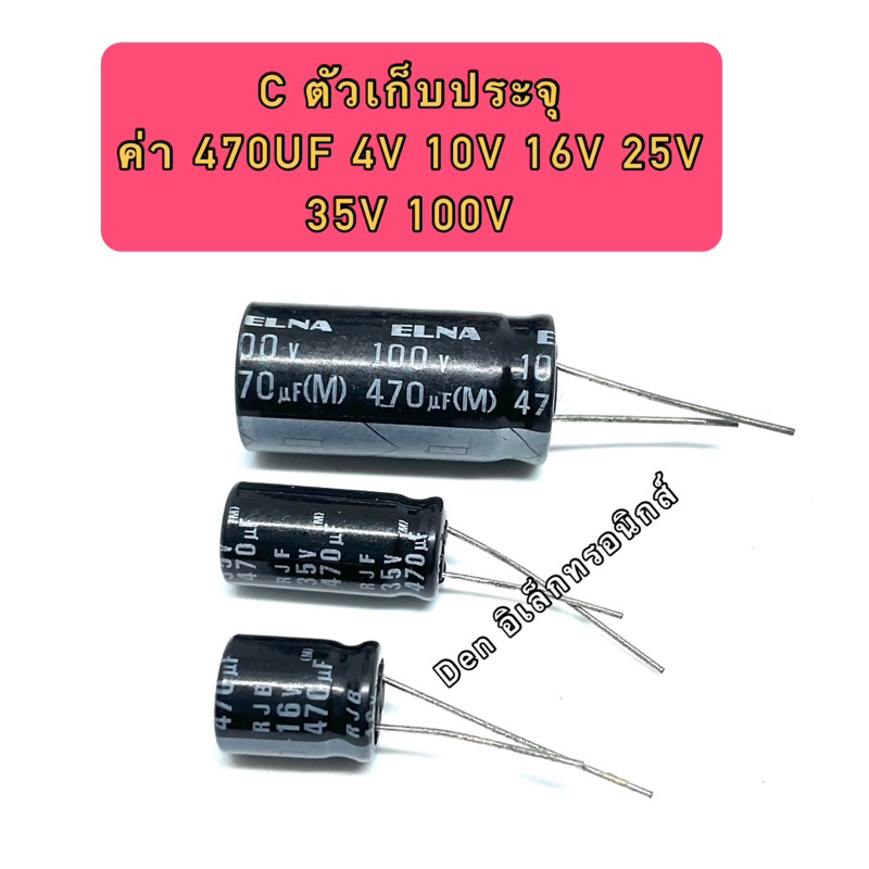 C ตัวเก็บประจุ ค่า 470UF. 4V,16V,25V,35V,100V Electrolytic Capacitor
