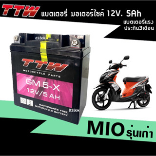 แบตแห้ง แบตเตอรี่ใหม่ 12V.5Ah. สำหรับ Mio มิโอ รุ่นเก่า แบตเตอรี่มอเตอร์ไซต์ แบตแห้งพร้อมใช้งาน แบตTTW รุ่นGM5-X แบตมิโอ