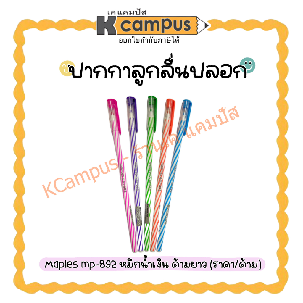 ปากกาลูกลื่น Maples รุ่น MP 892 แท่งยาว (หมึกน้ำเงิน) ขนาดเส้น 0.5mm (ราคา/ด้าม)