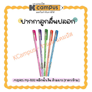 ปากกาลูกลื่น Maples  รุ่น MP 892  แท่งยาว (หมึกน้ำเงิน) ขนาดเส้น 0.5mm (ราคา/ด้าม)