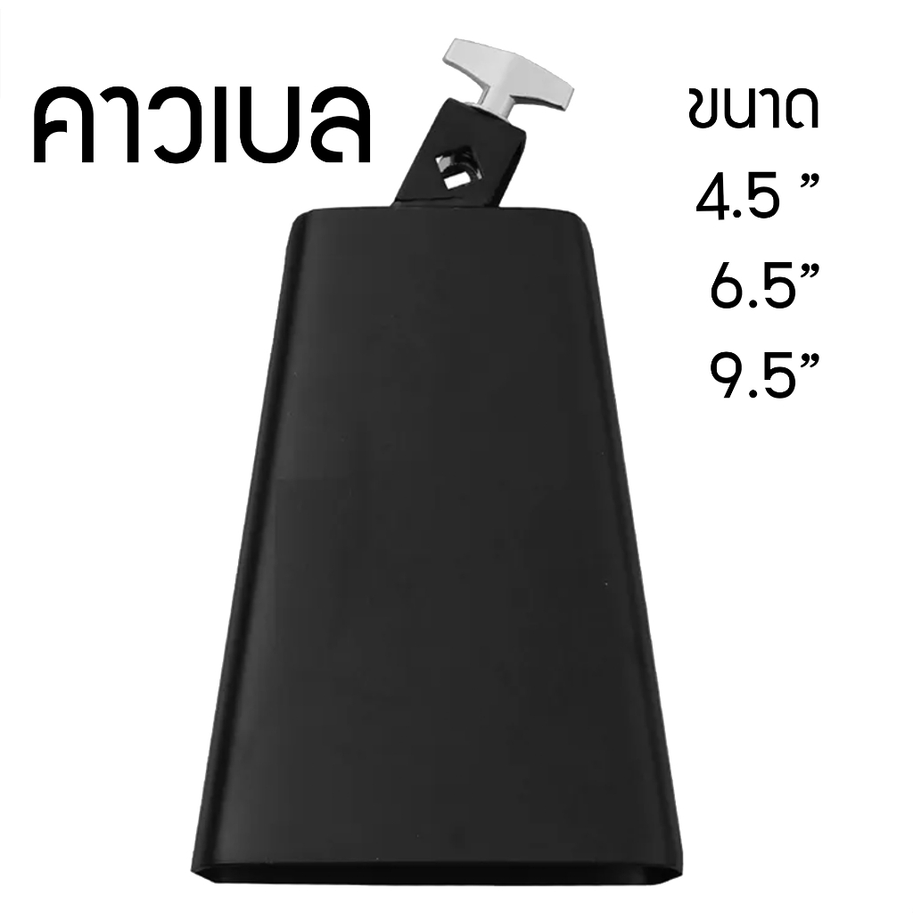 คาวเบล Cowbell รุ่น โลหะ สีดำ