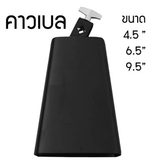 คาวเบล Cowbell รุ่น โลหะ สีดำ