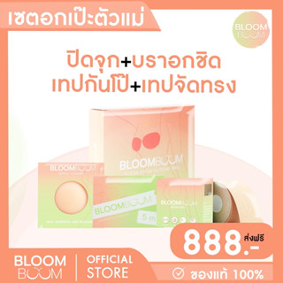 ส่งฟรี!! อกเป๊ะตัวแม่ บรา+เทป+กันโป๊+ปิดจุกอ่อน BloomBoom