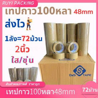 ยกลัง100หลา เทปใส เทปขุ่น2นิ้ว 72ม้วน เทปแพ็คของติดแน่น เทปกาว เทปกาวใสOPP สกต็อตเทปราคาถูก100หลา ติดแน่น เทปใส