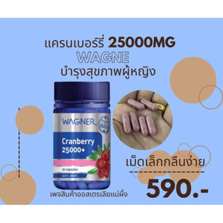 Wagner Cranberry 25000+ สารสกัดแครนเบอรี่ วิตามินสำหรับผู้หญิง