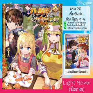 LN ผมเนี่ยนะ…ชายแปด!