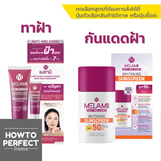 Melamii เมลามิ ( Anti-Melasma Spot Corrector เมลาสม่า เซรั่ม สปอต คอลเลคเตอร์ ทาฝ้า / Whitening Sunscreen กันแดด ฝ้า )