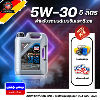 [ส่งฟรี+กรอง] น้ำมันเครื่อง LIQUI MOLY สังเคราะห์แท้ TOP TEC 4600 5W-30 ขนาด 5 ลิตร [ ฉลากใหม่แทน 4605 ]