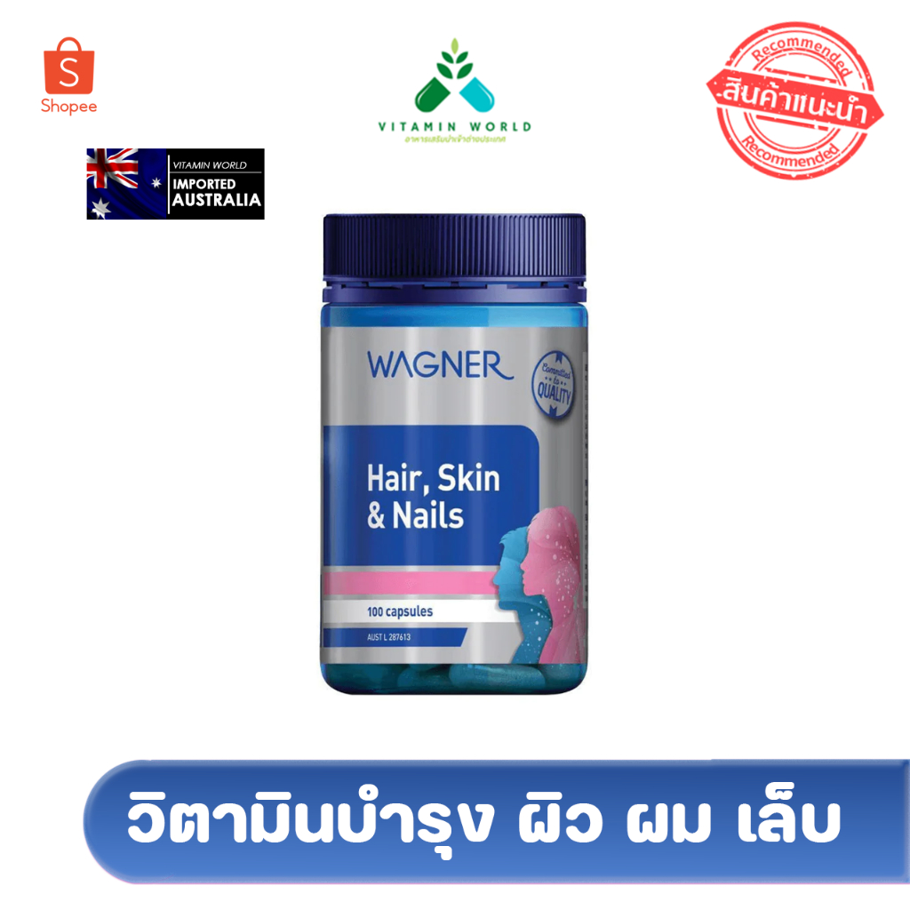 Wagner Hair Skin & Nails 100 Capsules ผิว ผม เล็บ
