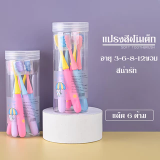แปรงสีฟันเด็ก แพ็ค 6 ด้าม แปรงสีฟัน อายุ 6-8-12ขวบ