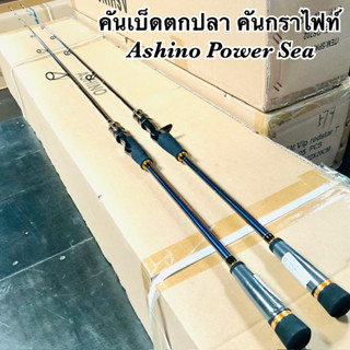 คันตีเหยื่อปลอม Light Jigging Ashino Power Sea ยาว 6.3 ฟุต 1 ท่อน