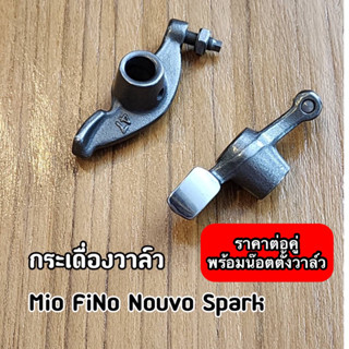 กระเดื่องวาล์ว MIO FINO NOUVO SPARK-Z FRESH X1 มีโอ ฟีโน่ นูโว พร้อมน๊อตตั้งวาล์ว ราคาต่อคู่