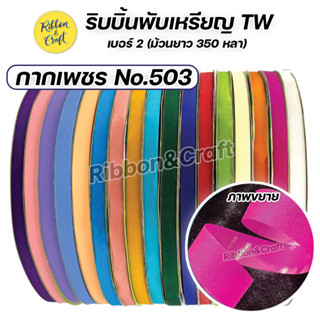 R315996 ริบบิ้นห่อเหรียญ TW (No.503) กากเพชรใส เบอร์ 2 ยาว 350 หลา (ม้วนใหญ่) พร้อมส่ง