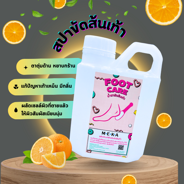 MEKA สปาขัดส้นเท้า  รักษาส้นเท้าแตก เห็นผลครั้งแรก แถมฟรีฟองน้ำขัด ขนาด 500ml.ห้ามใช้น้ำยาแช่เท้า หรือโดนผิวส่วนอื่นๆ !!
