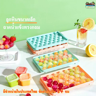 จัดส่ง 24 ชม-แม่พิมพ์ก้อนน้ําแข็งโฮมเมดสร้างสรรค์ ตารางน้ําแข็งทรงกลมเกรดอาหาร สิ่งประดิษฐ์น้ําแข็งแช่แข็งในครัวเรือนพร้