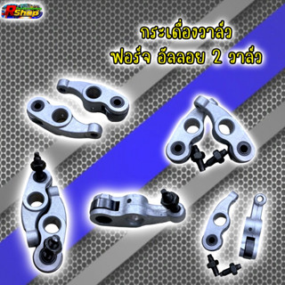 กระเดื่องฟอร์จ WAVE125 อัลลอย