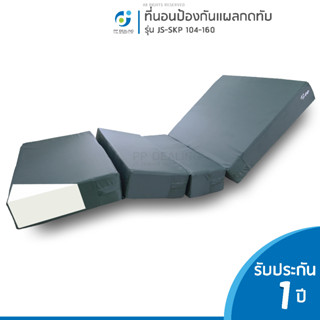 ที่นอนโฟมป้องกันแผลกดทับ เเบบเบาะ4ตอนรุ่น JS-SKP 104-160 หนา นุ่มสบาย กระจายแรงกดทับได้อย่างดี สามารถกันน้ำได้