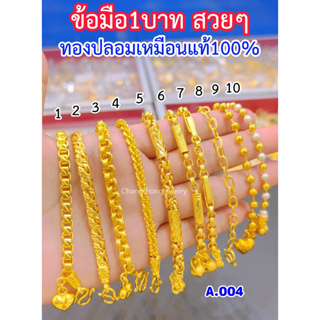 ทองปลอมเหมือนแท้❗สร้อยข้อมือ1บาท A.004 ลายเดียวกับทองแท้ ทอง…