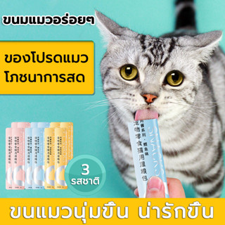 ขนมแมว cat treats 15g นำสุขภาพมาสู่แมวที่คุณรัก มี 3 รสชาติ: ทูน่า แซลมอน อกไก่