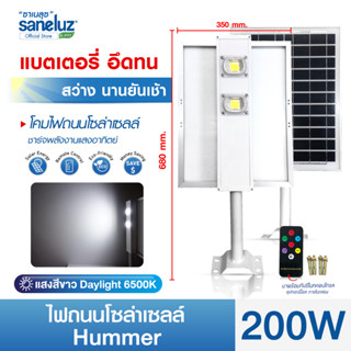 Saneluz 1 โคม  โคมไฟถนนโซล่าเซลล์ LED รุ่น 200W HUMMER แสงสีขาว Daylight 6500K Solar Cell Solar Light โซล่าเซลล์