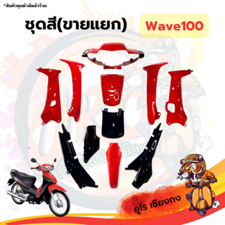 ชุดสี ไฟเบอร์Wave100 ดำ-แดง(ขายแยก)