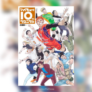 Haikyu!! 10th Chronicle หนังสือรวมความทรงจำตลอด 10 ปีของไฮคิว ฉบับภาษาญี่ปุ่น 𓍯