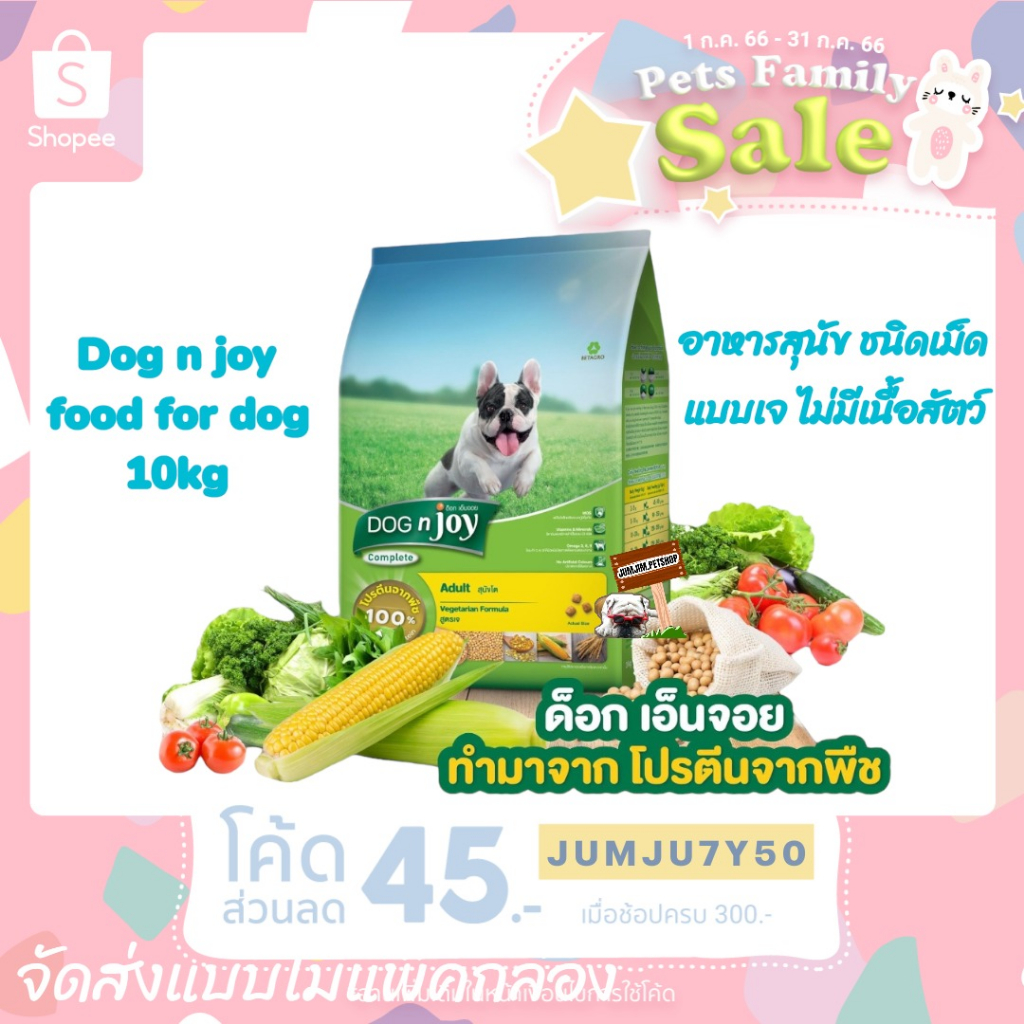 DOG n joy Complete ขนาด 10กก. (ด็อก เอ็นจอย คอมพลีท) สูตรเจ อาหารเม็ดสำหรับสุนัขทุกสายพันธุ์ จัดส่งแ