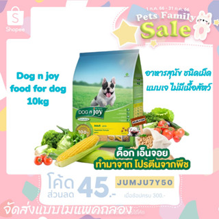 DOG n joy Complete ขนาด 10กก. (ด็อก เอ็นจอย คอมพลีท) สูตรเจ อาหารเม็ดสำหรับสุนัขทุกสายพันธุ์ จัดส่งแบบไม่แพคกล่อง