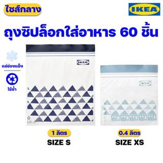 IKEA ถุงซิปล็อกใส่อาหาร ขนาดกลาง ปลอดสาร BPA ของแท้พร้อมส่ง