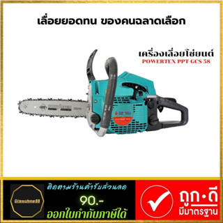 Powertex PPT-GCS-58 เครื่องเลื่อยโซ่ยนต์ เบนซิน 2จังหวะ บาร์ 11.5 นิ้ว 3ท่อไอเสีย