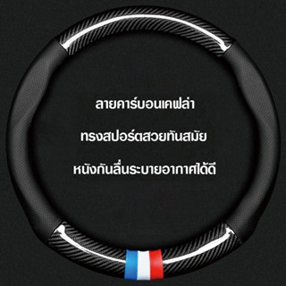 หุ้มพวงมาลัยรถยนต์ ที่หุ้มพวงมาลัยรถยนต์ Honda/Toyota ที่หุ้มพวงมาลัยรถยนต์คาร์บอนไฟเบอร์ 38CM หุ้มพวงมาลัยรถยนต์
