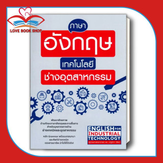 [พร้อมส่ง] หนังสือ ภาษาอังกฤษเทคโนโลยีช่างอุตสาหกรรม ผู้เขียน: ณัฐวิภา วิริยา  สำนักพิมพ์: เอ็กซเปอร์เน็ท/expernetbooks