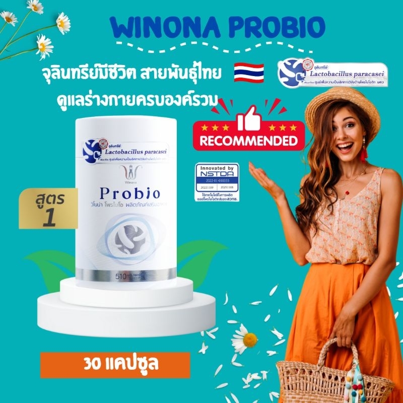 ส่งฟรี‼️โพรไบโอติกส์มีชีวิต สายพันธุ์ไทย🇳🇱 Winona Probio #สูตร 1ปรับสมดุลลำไส้ กรดไหลย้อน ลำไส้แปรปร