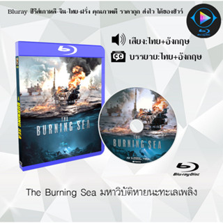 Bluray เรื่อง The Burning Sea มหาวิบัติหายนะทะเลเพลิง (เสียงไทยมาสเตอร์+ซับไทย)