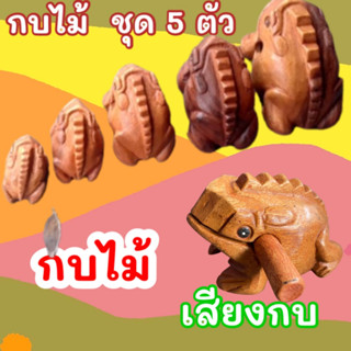 กบ กบแกะสลัก กบไม้มีเสียง ชุด 5 ตัว ขนาด 1.5,2,3,4,5, นิ้ว