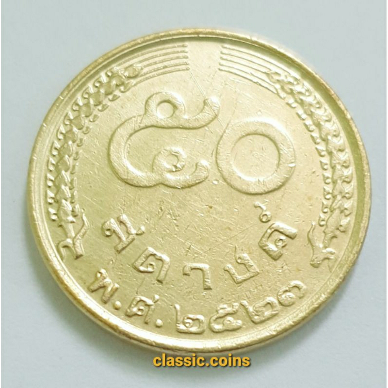 เหรียญ 50 สตางค์ รวงข้าว ปี 2523 รัชกาลที่ 9 ผ่านใช้ คัดสวย