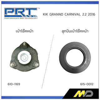 PRT เบ้าโช๊คอัพหน้า/ลูกปืนเบ้าโช๊คหน้า KIK GRANND CARNIVAL 2.2 ปี 2016