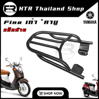 🔥NEW🔥แร็คท้าย Fino เก่า *คาบู ตะแกรง Yamaha FINO *คาบู ตัวแรก ปี07-08 เหล็กหนา ตรงรุ่น!