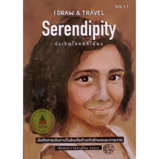 I draw &amp; travel Vol.1 Meet Locals in India อินเดีย | 1.1 Serendipity บังเอิญโชคดีที่ได้พบ (ปกแข็ง) / รงรอง หัสรังค์ KT