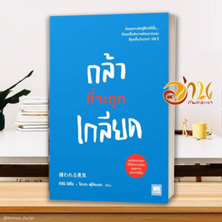 หนังสือ กล้าที่จะถูกเกลียด (เล่ม1-2) แยกเล่ม  หนังสือจิตวิทยา หนังสือ HOW TO สนพ.วีเลิร์น (WeLearn) #อ่านกันเถอะเรา