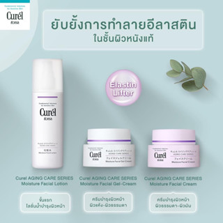 Curel Aging Care Lotion Gel Cream คิวเรล เอจจิ้ง แคร์ โลชั่น เจลครีม ครีม บำรุงผิวหน้า สูตรลดเลือนริ้วรอย