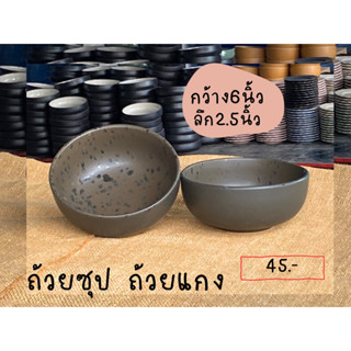 ถ้วยซุปถ้วยแกง6นิ้วเคลือบผิวด้าน