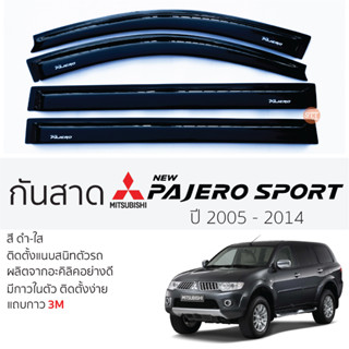 กันสาด Mitsubishi PAJERO 2005 - 2014 กันสาดอะคริลิคสีชาดำ ตรงรุ่น 4ชิ้น มีกาว2หน้า 3Mในตัว MISTUBISHI pajero