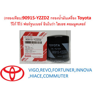 SKU-G078 (กรองเทียบ)90915-YZZD2 กรองน้ำมันเครื่อง Toyota  วีโก้ รีโว่ ฟอร์จูนเนอร์ อินโนว่า ไฮเอซ คอมมูตเตอร์