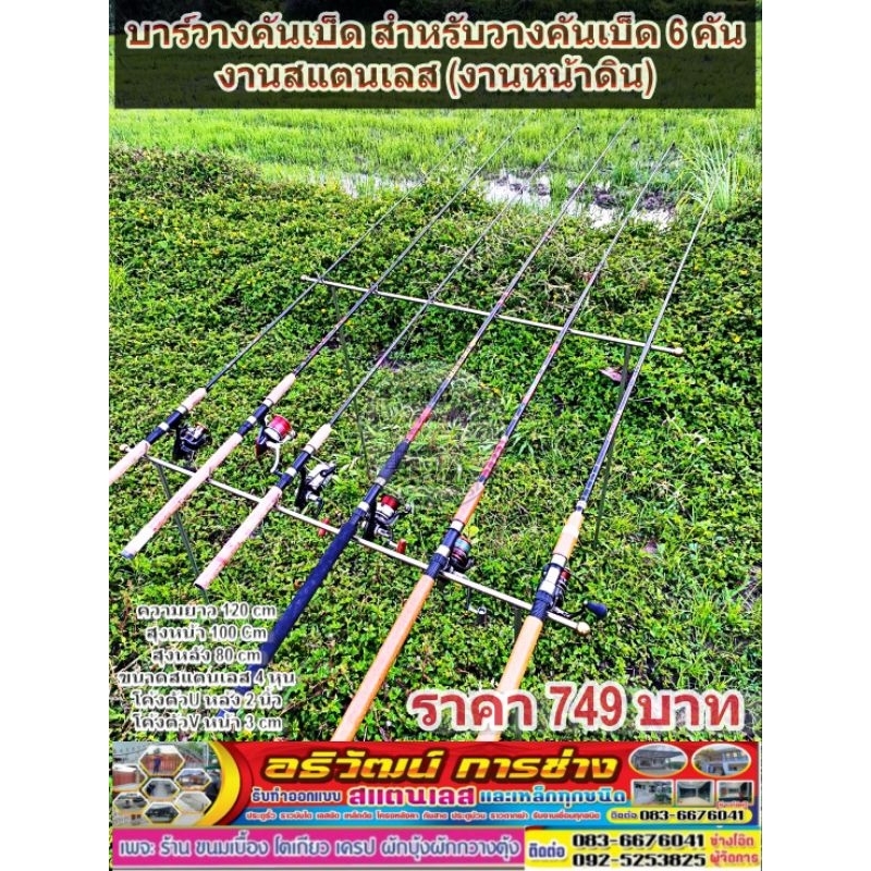 บาร์วางคันเบ็ด สำหรับวางคันเบ็ด 3,4,5,6,7,8,9,10คัน งานสแตนเลส (งานหน้าดิน)