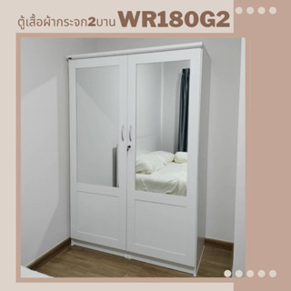 ตู้เสื้อผ้า กระจก 2 บาน รุ่น WR180G2