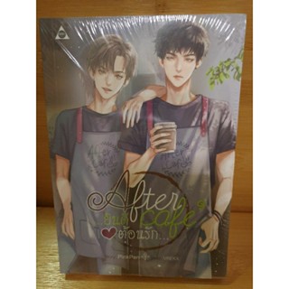 (ในซีล) นิยายวาย " After Cafe ยินดีต้อนรัก " โดย PinkPen