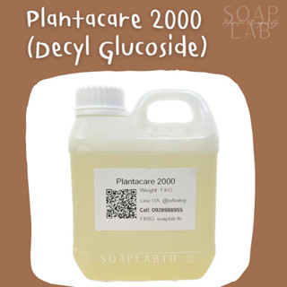 Plantacare 2000 UP (Decylglucoside) สารลดแรงตึงผิว / สารเพิ่มฟองแบบอ่อนโยน 500 กรัม