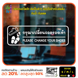 สติ๊กเกอร์ติดกระจก ติดผนังได้ กรุณาเปลี่ยนรองเท้า PLEASE  CHANGE YOUR SHOES.(G0130) ชุดตัวหนังสือน่ารัก